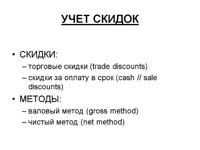 УЧЕТ СКИДОК  СКИДКИ: торговые скидки (trade discounts)  скидки за оплату в срок